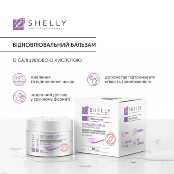 Відновлюючий бальзам для ніг Shelly, з саліциловою кислотою, 50 мл