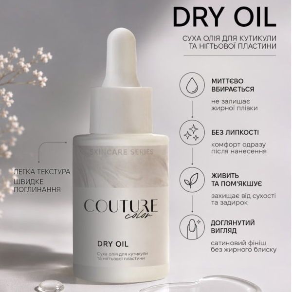 Суха олія для кутикули та нігтьової пластини COUTURE Color DRY OIL, 30 мл