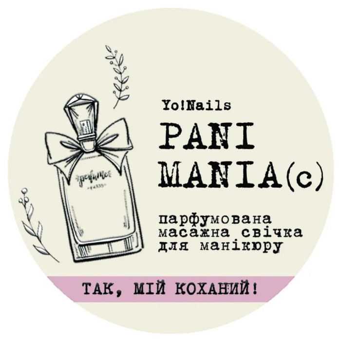 Yo!Nails Pani Mania - массажная свеча (Так, мій коханий!), 30 мл