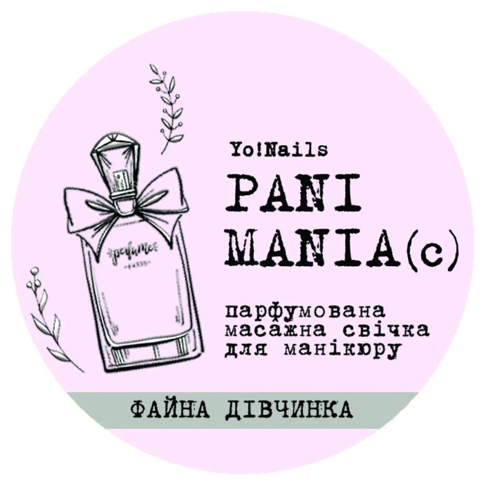 Yo!Nails Pani Mania - массажная свеча (Файна дівчинка), 30 мл