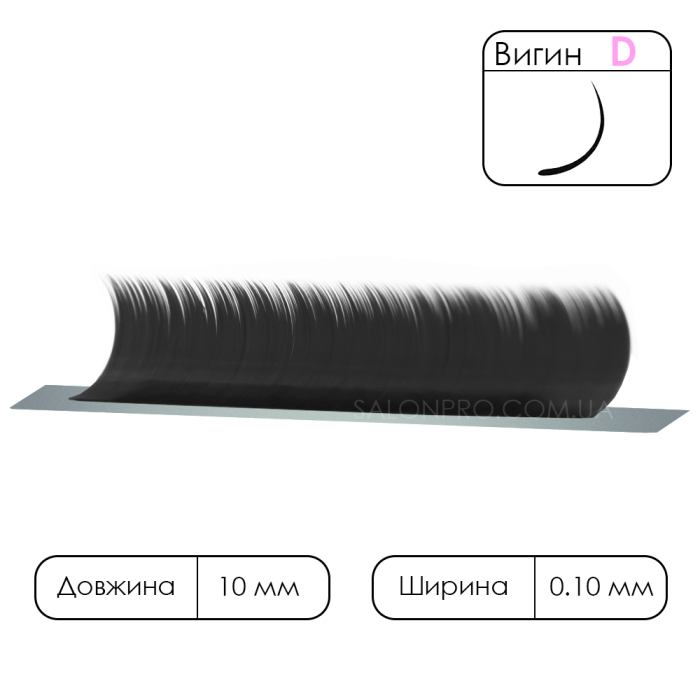 Вії чорні VILMY KLIPKY, 1 стрічка, вигин D 0,10, 10 мм