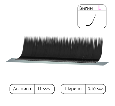 Вії чорні VILMY KLIPKY, 1 стрічка, вигин L 0,10, 11 мм