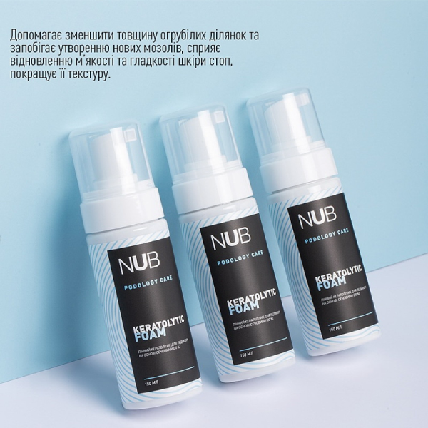 NUB Podology Care Keratolytic Foam - пенный кератолитик для педикюра на основе мочевины 20%, 150 мл