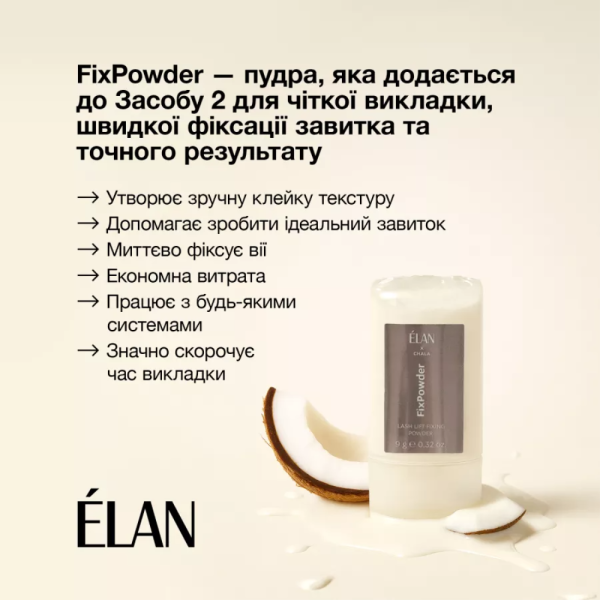 Фіксуюча пудра для ламінування вій ELAN FixPowder, 9 г