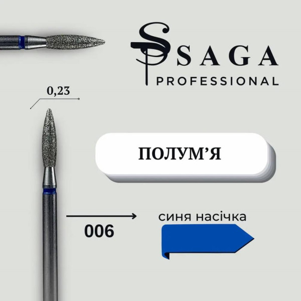Фреза алмазна Saga 006 - полум'я, діаметр 2,3 мм, робоча частина 9 мм, синя