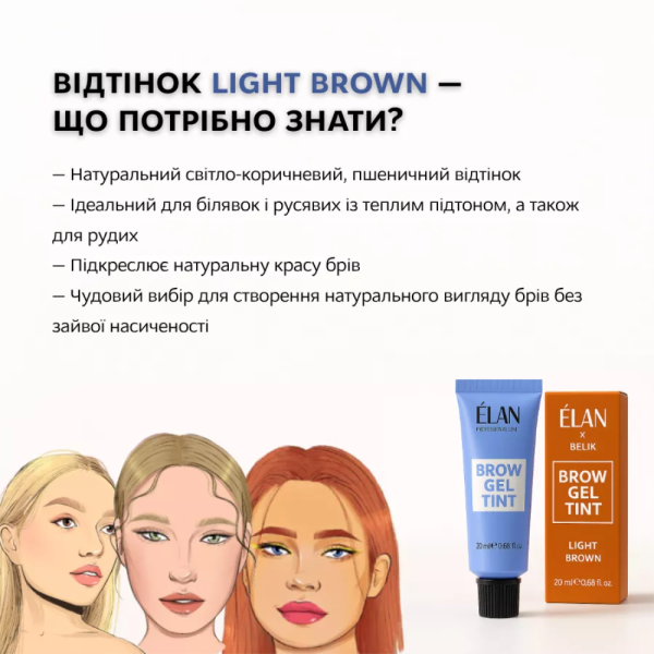 ELAN Brow Gel Tint Light Brown - гель-фарба для брів, світло-коричневий, 20 мл