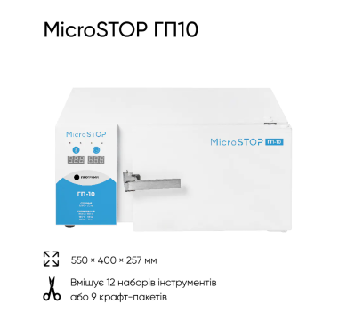Високотемпературна сухожарова шафа для стерилізації Microstop ГП10