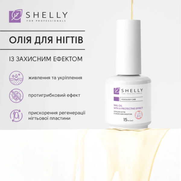 Масло для ногтей Shelly, с защитным эффектом, 15 мл