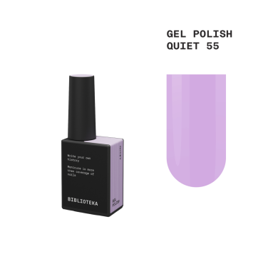 Гель-лак Biblioteka Gel Polish №55 Quiet, лавандовый, 10 мл